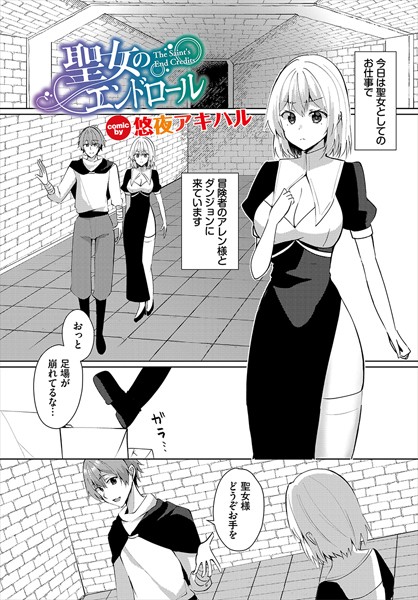 b472abnen03267【エロ漫画ダウンロード】聖女のエンドロール | 作家:悠夜アキハル コミックバベル編集部