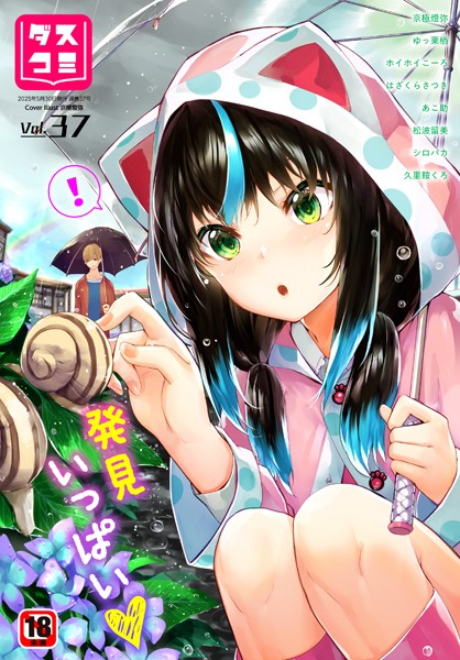 b472abnen03270【エロ漫画ダウンロード】ダスコミ vol.37 | 作家:京極燈弥 ゆっ栗栖 ホイホイこーろ はざくらさつき 松波留美 コミックバベル編集部 出栖土呂維 司波和宏 西りょう あこ助 久里鞍くろ シロパカ