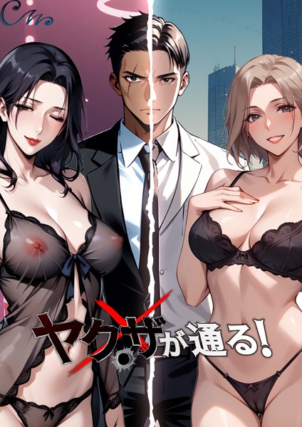 b576aawgr00183【エロ漫画ダウンロード】ヤクザが通る! | 作家:Culturewave