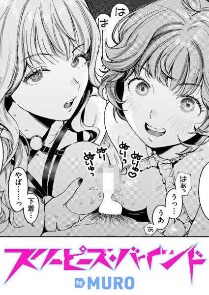 b915awnmg03388【エロ漫画ダウンロード】スリーピース・バインド | 作家:MURO