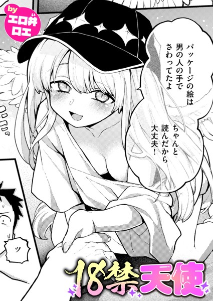 b915awnmg03389【エロ漫画ダウンロード】18禁天使 | 作家:エロ井ロエ