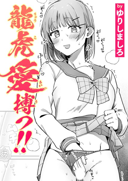 b915awnmg03390【エロ漫画ダウンロード】龍虎愛搏つ!! | 作家:ゆりしましろ