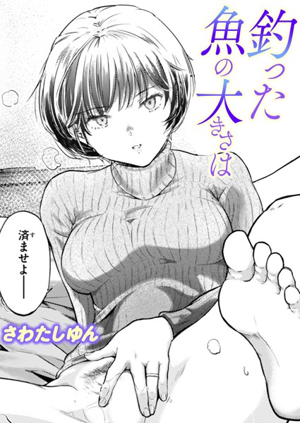 b915awnmg03394【エロ漫画ダウンロード】釣った魚の大きさは | 作家:さわたしゆん