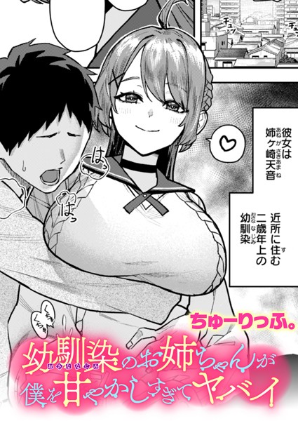 b915awnmg03404【エロ漫画ダウンロード】幼馴染のお姉ちゃんが僕を甘やかしすぎてヤバイ | 作家:ちゅーりっふ。