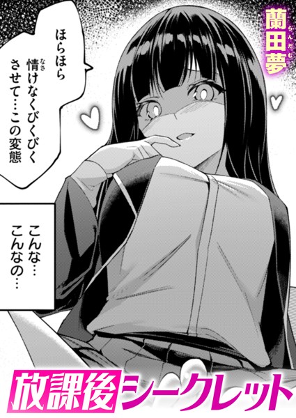 b915awnmg03406【エロ漫画ダウンロード】放課後シークレット | 作家:蘭田夢