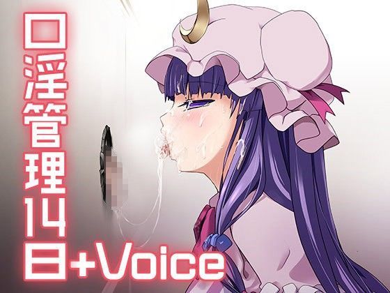 d_084546【エロ漫画ダウンロード】口淫管理14日+Voice | サークル:ししゃもパブリッシャーズ