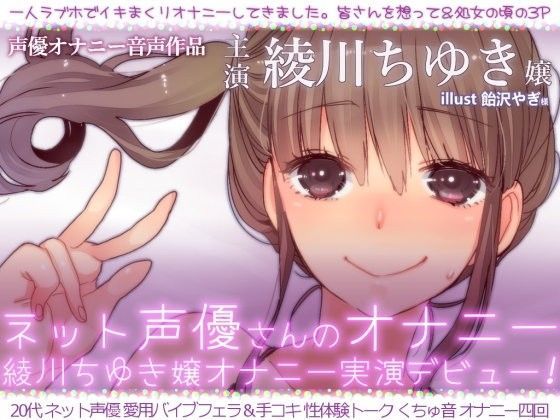 d_085953【エロ漫画ダウンロード】ネット声優さんのオナニー 『綾川ちゆき嬢オナニー実演デビュー 「一人ラブホでイキまくりオナニーしてきました。」』 | サークル:二次元x実演