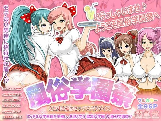 d_086727【エロ漫画ダウンロード】風俗学園祭 〜女生徒主催のセックスパラダイス〜 | サークル:達急堂