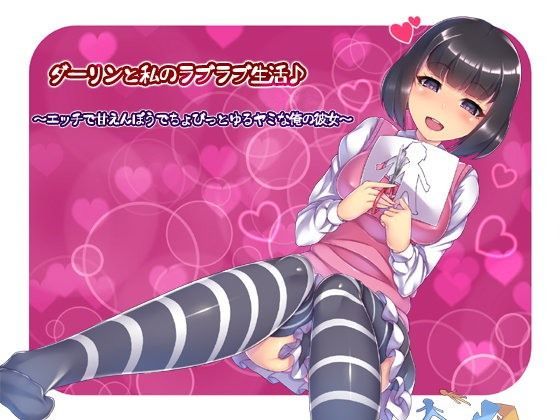 d_091933【エロ漫画ダウンロード】ダーリンと私のラブラブ生活♪(バイノーラル録音) 〜エッチで甘えんぼうでちょびっとゆるヤミな俺の彼女〜 | サークル:Ak Voice
