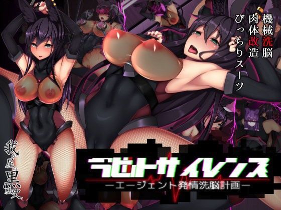 d_092565【エロ漫画ダウンロード】ラビットサイレンス-エージェント発情洗脳計画- | サークル:我が家の黒歴史