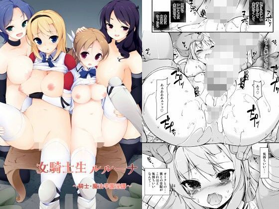 d_093379【エロ漫画ダウンロード】女騎士生ルルーナ 〜騎士・魔法学園淫譚〜 | サークル:まっさら島