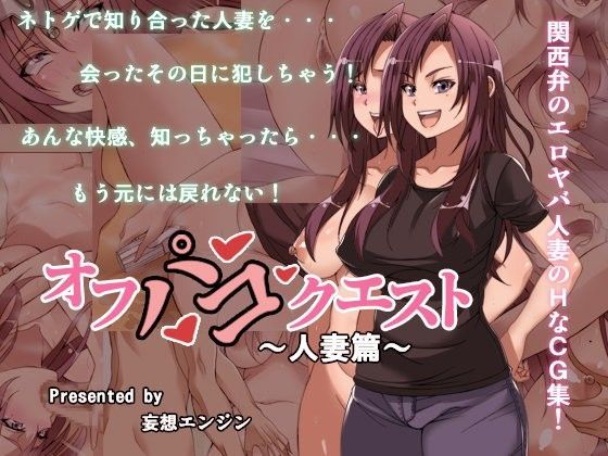 d_094356【エロ漫画ダウンロード】オフパコクエスト人妻篇 | サークル:妄想エンジン