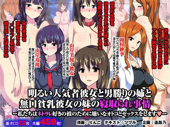 d_100192【エロ漫画ダウンロード】明るい人気者彼女と男勝りの姉と無口貧乳彼女の妹の寝取られ事情 ー私たちはネトラレ好きの彼のために嫌いなオトコとセックスをしますー | サークル:AREA188