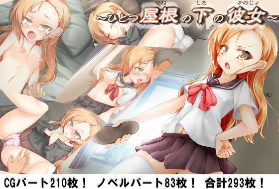 d_103035【エロ漫画ダウンロード】ひとつ屋根の下の彼女 | サークル:毎日が虫の息