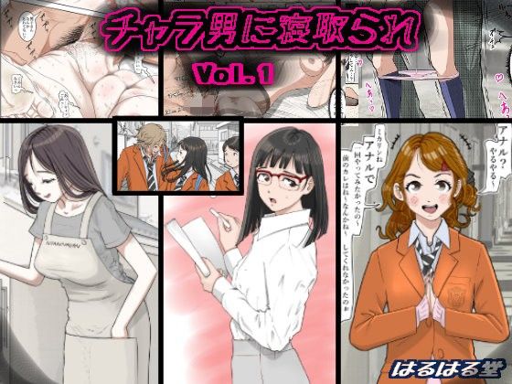 d_108816【エロ漫画ダウンロード】チャラ男に寝取られ Vol.1 | サークル:はるはる堂