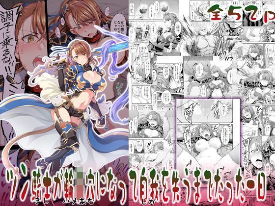 d_117779【エロ漫画ダウンロード】ツン騎士が輪●穴になって自我を失うまでたった一日 | サークル:空想バナナ