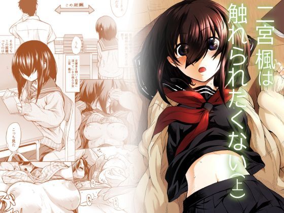 d_122863【エロ漫画ダウンロード】二宮楓は触れられたくない(上) | サークル:ひとでなし