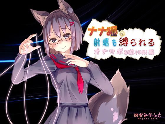 d_122904zero【エロ漫画ダウンロード】【無料】ナナ狐に射精を縛られるオナサポ初級(中級)編 | サークル:めがみそふと