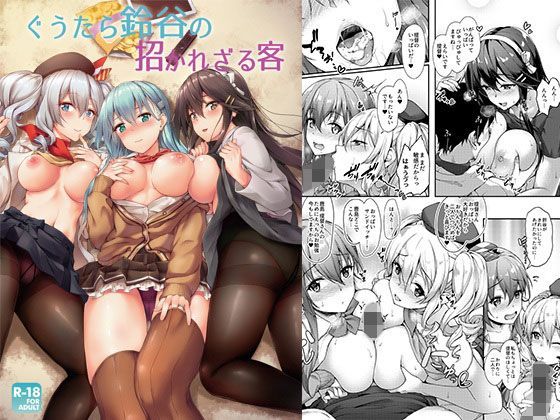 d_123147【エロ漫画ダウンロード】ぐうたら鈴谷の招かれざる客 | サークル:ゆうさりつかた
