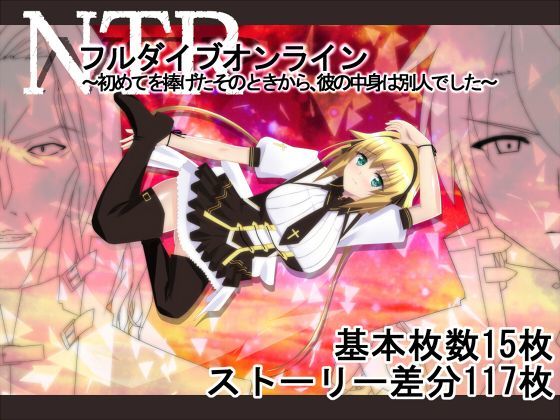 d_123309【エロ漫画ダウンロード】NTRフルダイブオンライン〜初めてを捧げたそのときから、彼の中身は別人でした〜 | サークル:勇者乾電池