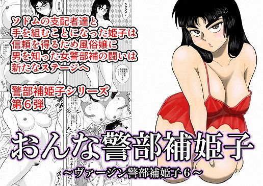 d_124234【エロ漫画ダウンロード】おんな警部補姫子(ヴァージン警部補姫子6) | サークル:FAKE庵