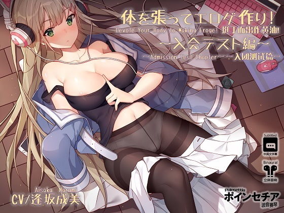 d_130885【エロ漫画ダウンロード】体を張ってエロゲ作り! 〜入会テスト編〜 | サークル:ポインセチア