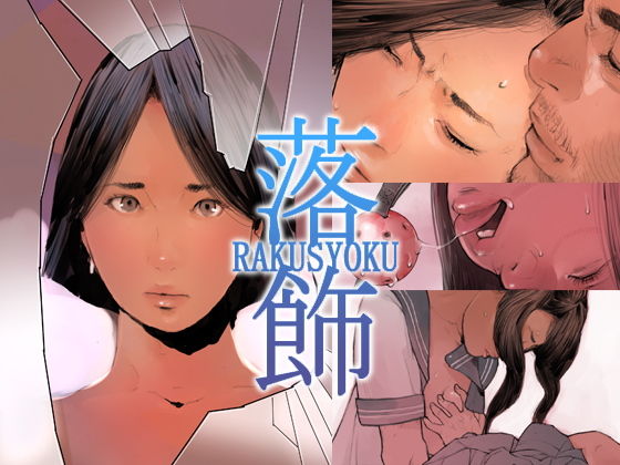d_139156【エロ漫画ダウンロード】落飾 | サークル:サボミル