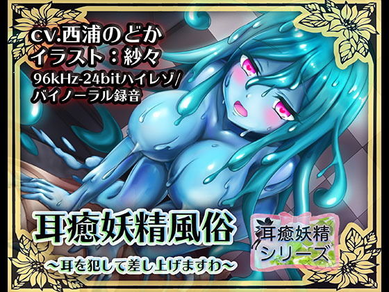 d_148115【エロ漫画ダウンロード】《耳舐めASMR》耳癒妖精風俗〜スライムのヌルヌル耳舐めまわしプレイ♪【バイノーラル/ハイレゾ】 | サークル:しゅしょく