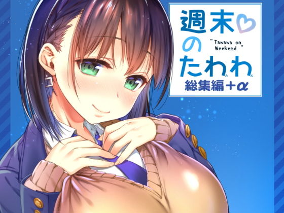 d_151142【エロ漫画ダウンロード】週末のたわわ総集編+α | サークル:生クリームびより