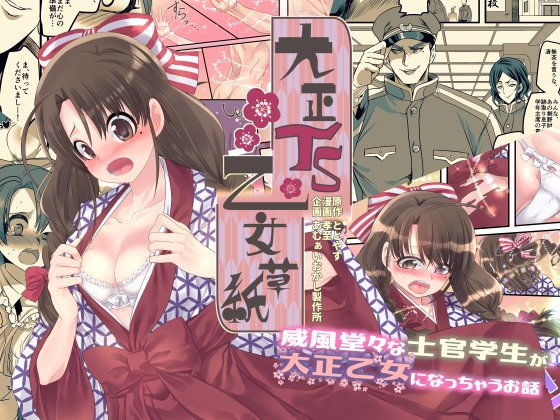 d_152304【エロ漫画ダウンロード】大正TS乙女草子 | サークル:あむぁいおかし製作所