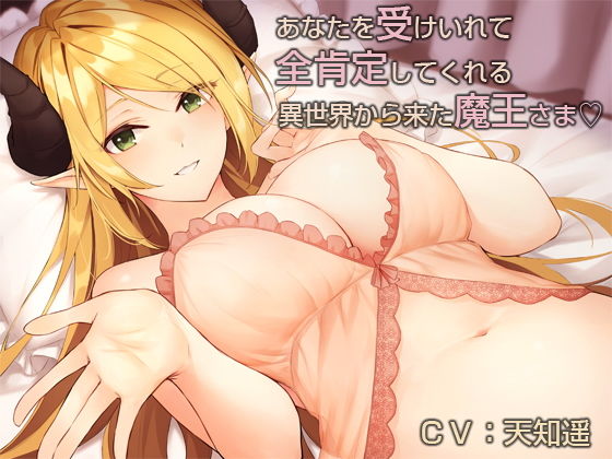 d_154068【エロ漫画ダウンロード】あなたを受け入れて全肯定してくれる異世界から来た魔王さま【バイノーラル】 | サークル:防鯖潤滑剤