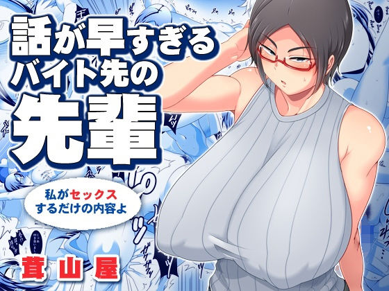 d_154899【エロ漫画ダウンロード】話が早すぎるバイト先の先輩 | サークル:茸山屋