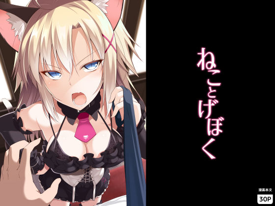 d_155726【エロ漫画ダウンロード】ねことげぼく | サークル:Digital Flyer