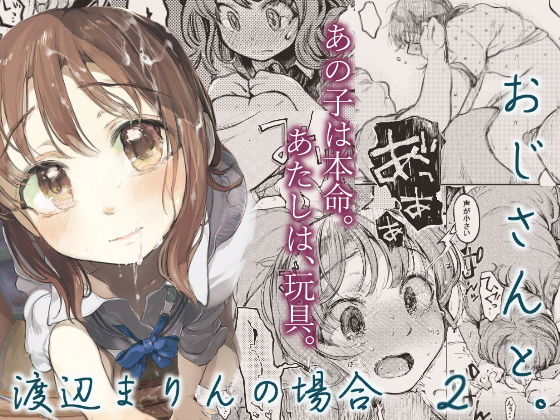 d_156470【エロ漫画ダウンロード】おじさんと。〜渡辺まりんの場合2〜 | サークル:星に帰る!