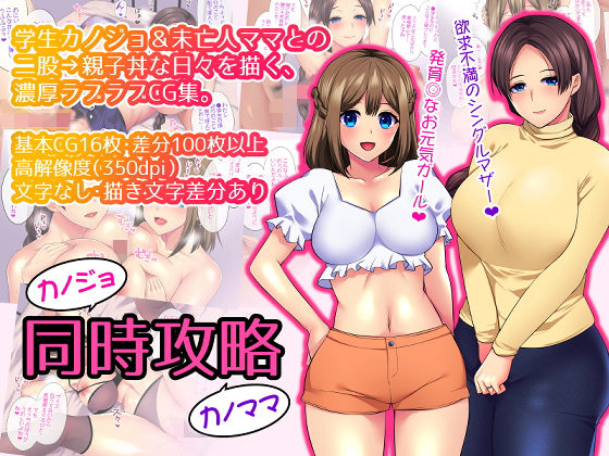 d_158439【エロ漫画ダウンロード】カノジョカノママ同時攻略 | サークル:liz project