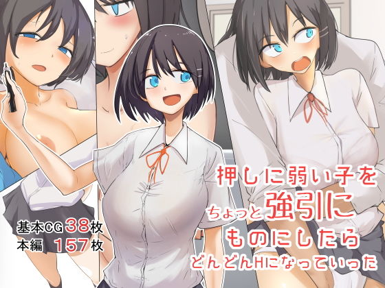 d_165627【エロ漫画ダウンロード】押しに弱い子をちょっと強引にものにしたらどんどんHになっていった | サークル:唐模様