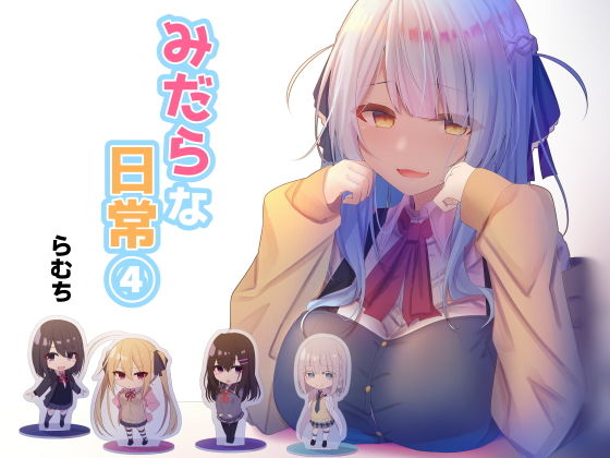 d_169412【エロ漫画ダウンロード】みだらな日常 4 | サークル:むちむちねこ