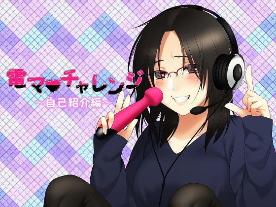 d_174711【エロ漫画ダウンロード】電マチャレンジ〜自己紹介編〜 | サークル:KoZue*の春