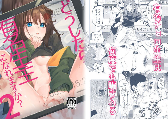 d_176361【エロ漫画ダウンロード】どうしたら有名生主になれますか?2 | サークル:シンセカイセット