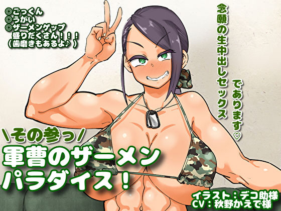 d_177589【エロ漫画ダウンロード】軍曹のザーメンパラダイス! その参っ | サークル:マキシマムスペック