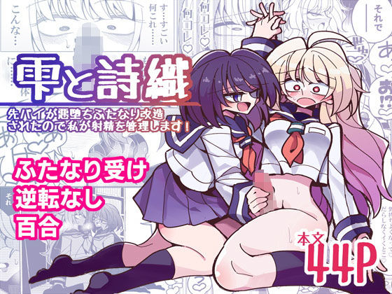 d_180071【エロ漫画ダウンロード】雫と詩織-先パイが悪堕ちふたなり改造されたので私が射精を管理します!- | サークル:虹色発光ダイオード
