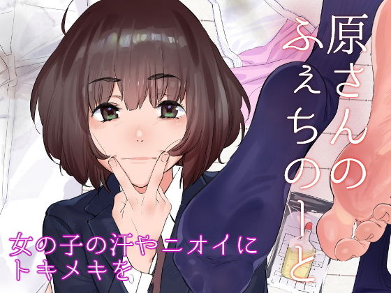 d_181488【エロ漫画ダウンロード】原さんのふぇちのーと | サークル:カムリズム