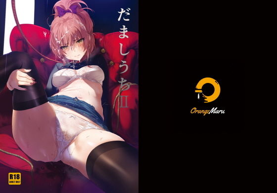 d_183548【エロ漫画ダウンロード】だましうちII | サークル:OrangeMaru