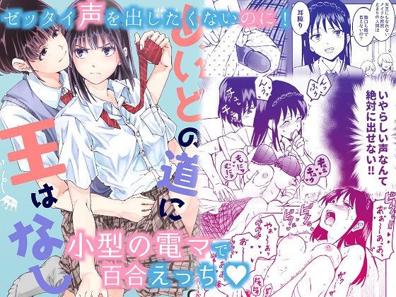d_184549【エロ漫画ダウンロード】声を出したくないのに!小型の電マで濃厚百合えっち〜めいどの道に王はなし〜 | サークル:忘失イエスタデイ