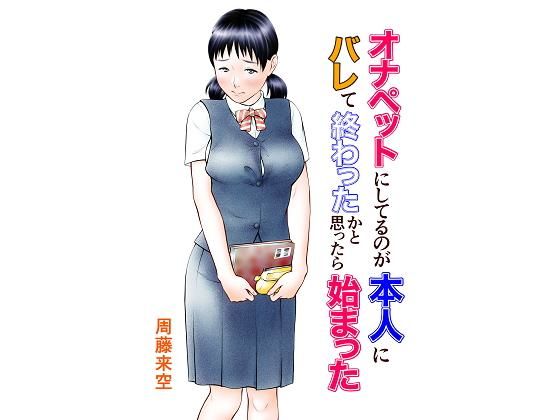 d_184914【エロ漫画ダウンロード】オナペットにしてるのが本人にバレて終わったかと思ったら始まった | サークル:周藤来空