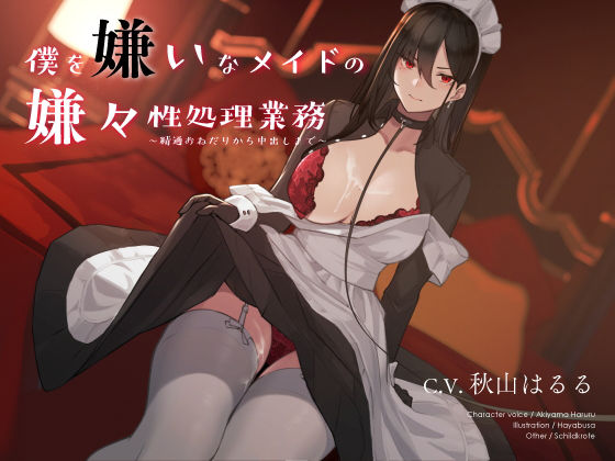 d_184996【エロ漫画ダウンロード】僕を嫌いなメイドの嫌々性処理業務 〜精通おねだりから中出しまで〜 | サークル:シルトクレーテ