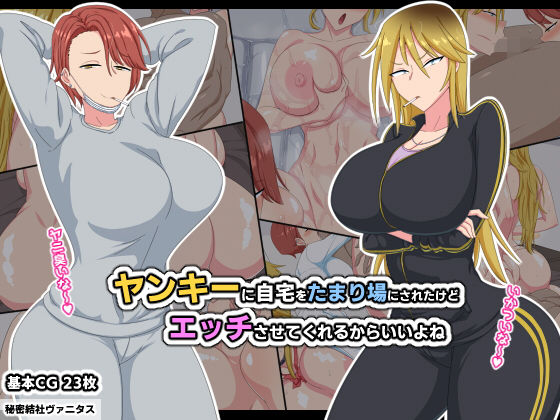 d_188419【エロ漫画ダウンロード】ヤンキーに自宅をたまり場にされたけどエッチさせてくれるからいいよね | サークル:秘密結社ヴァニタス