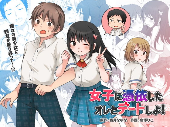 d_188522【エロ漫画ダウンロード】女子に憑依したオレとデートしよ! | サークル:TSF妄想蓄積所