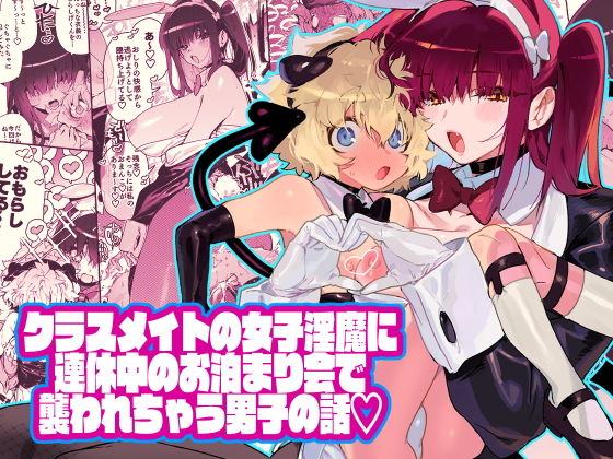 d_193090【エロ漫画ダウンロード】クラスメイトの女子淫魔に連休中のお泊り会で襲われちゃう男子の話 | サークル:牛タン定食への恋