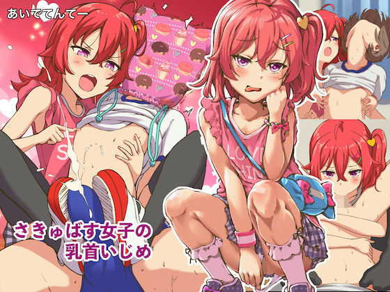 d_193729【エロ漫画ダウンロード】さきゅばす女子の乳首いじめ | サークル:あいでてんてー